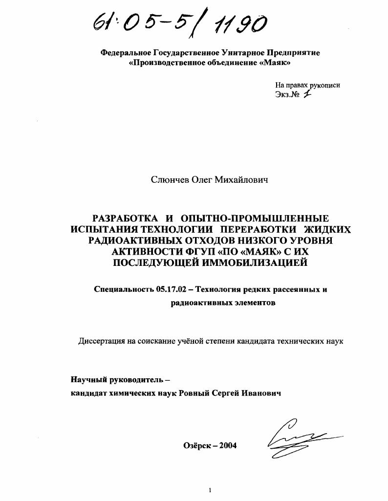 Разработка и опытно-промышленные испытания технологии переработки жидких радиоактивных отходов низкого уровня активности ФГУП "ПО "Маяк" с их последующей иммобилизацией