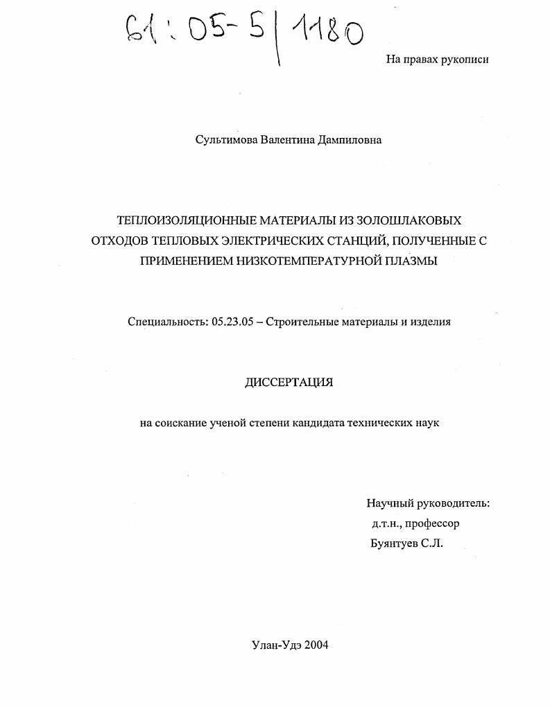 Теплоизоляционные материалы из золошлаковых отходов тепловых электрических станций, полученные с применением низкотемпературной плазмы