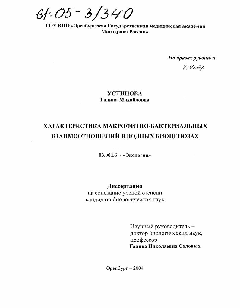 Характеристика макрофитно-бактериальных взаимоотношений в водных биоценозах