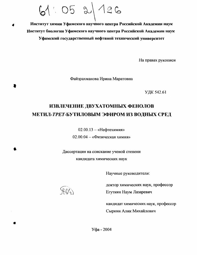 Извлечение двухатомных фенолов метил-трет-бутиловым эфиром из водных сред