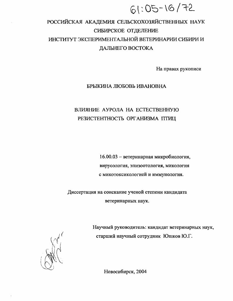 Влияние аурола на естественную резистентность организма птиц