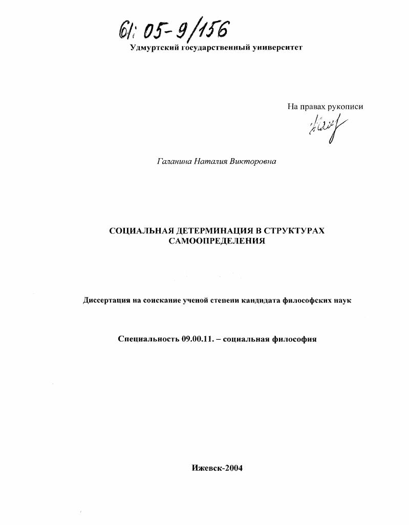 скачать диссертацию Социальная детерминация в структурах самоопределения Социальная детерминация в структурах самоопределения