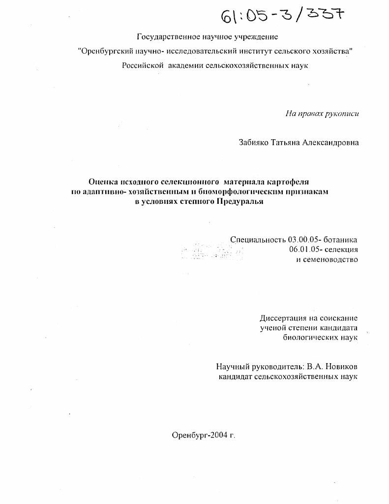 Оценка исходного селекционного материала картофеля по адаптивно-хозяйственным и биоморфологическим признакам в условиях степного Предуралья