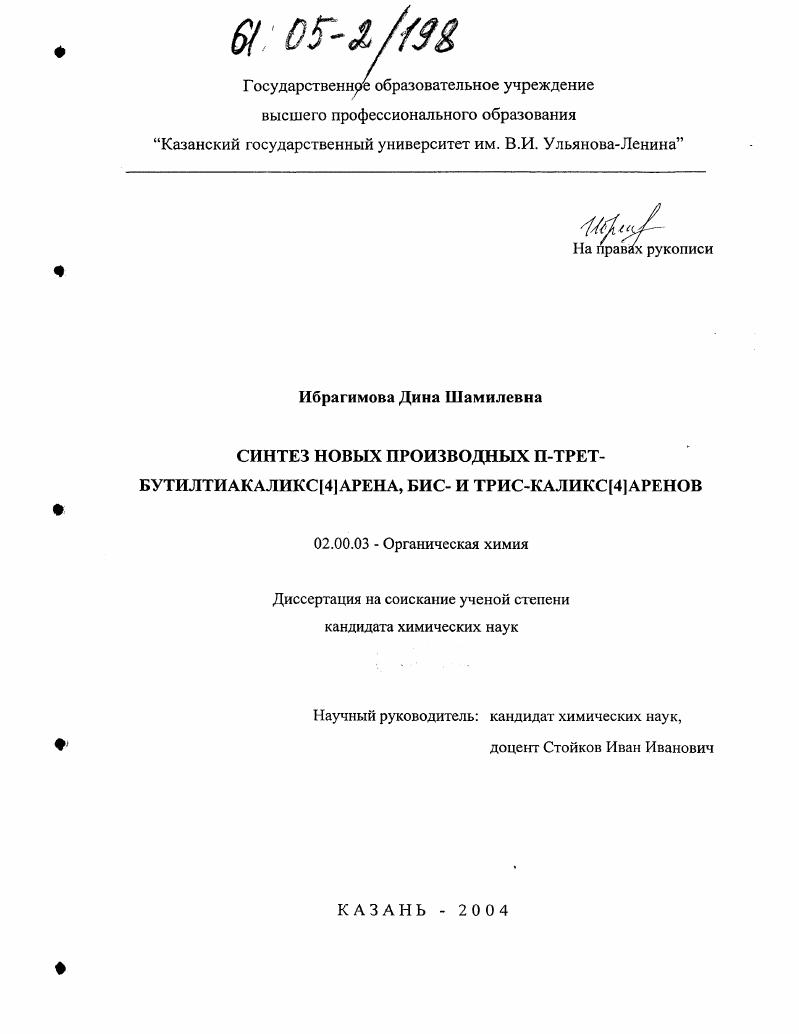 Синтез новых производных п-трет-бутилтиакаликс[4]арена, бис- и трис-каликс[4]аренов