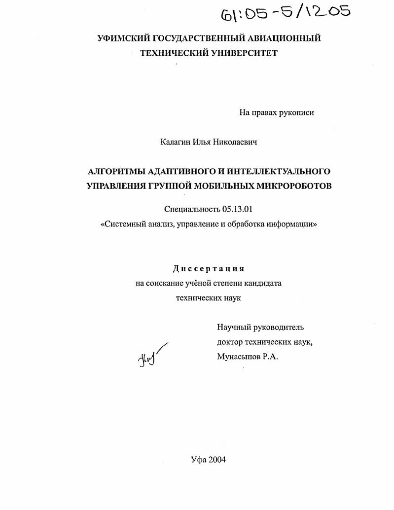 скачать диссертацию Алгоритмы адаптивного и интеллектуального управления группой мобильных микророботов Алгоритмы адаптивного и интеллектуального управления группой мобильных микророботов