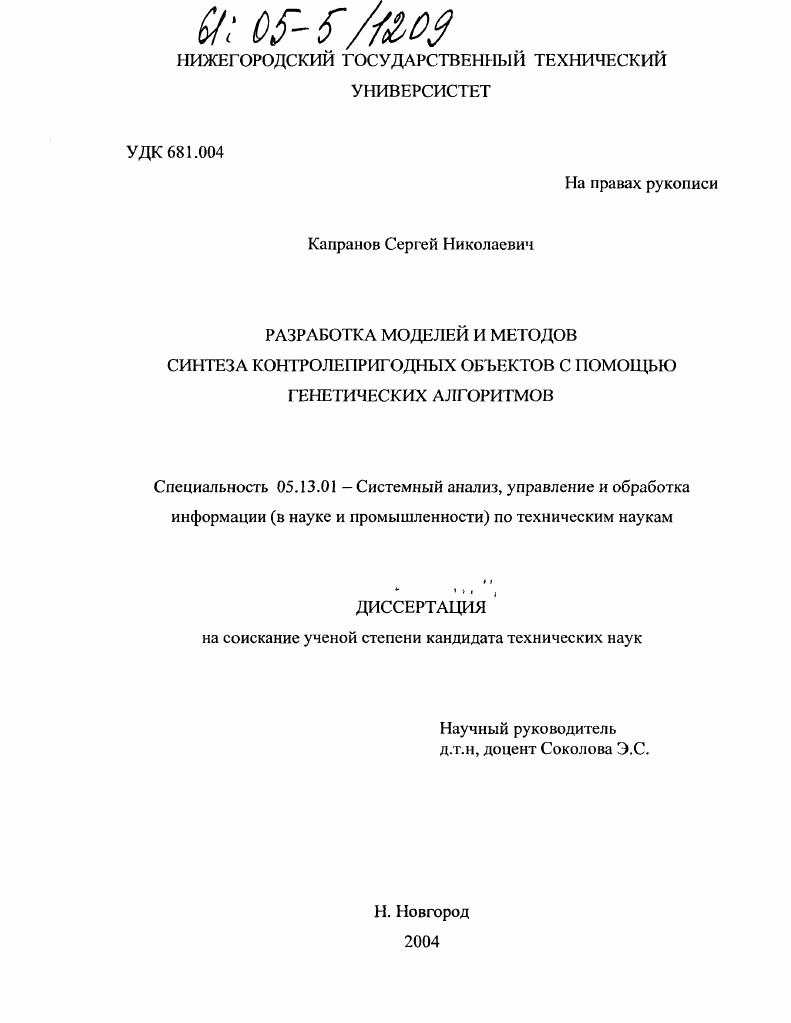Разработка моделей и методов синтеза контролепригодных объектов с помощью генетических алгоритмов