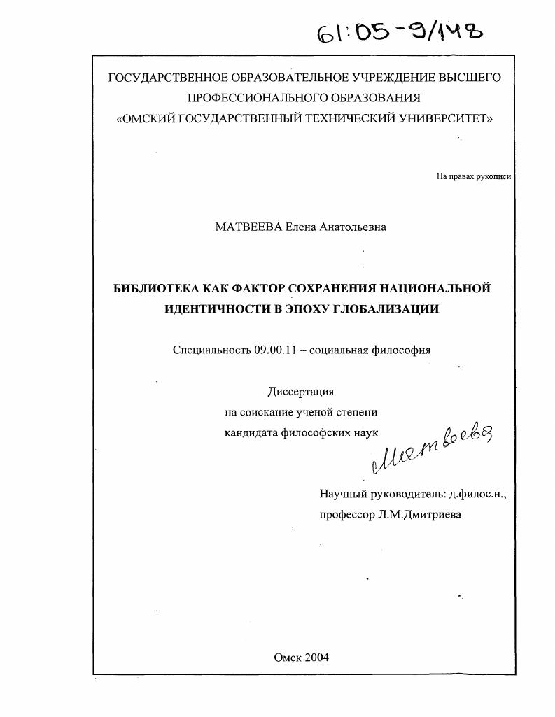 скачать диссертацию Библиотека как фактор сохранения национальной идентичности в эпоху глобализации Библиотека как фактор сохранения национальной идентичности в эпоху глобализации