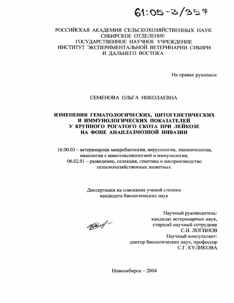 Изменения гематологических, цитогенетических и иммунологических показателей у крупного рогатого скота при лейкозе на фоне анаплазмозной инвазии