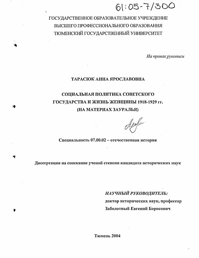Социальная политика Советского государства и жизнь женщины 1918-1929 гг. : На материалах Зауралья
