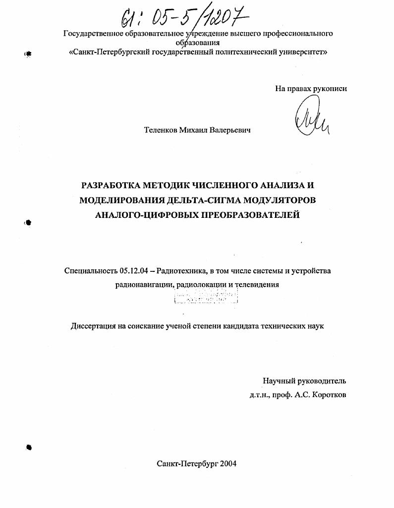 Разработка методик численного анализа и моделирования дельта-сигма модуляторов аналого-цифровых преобразователей