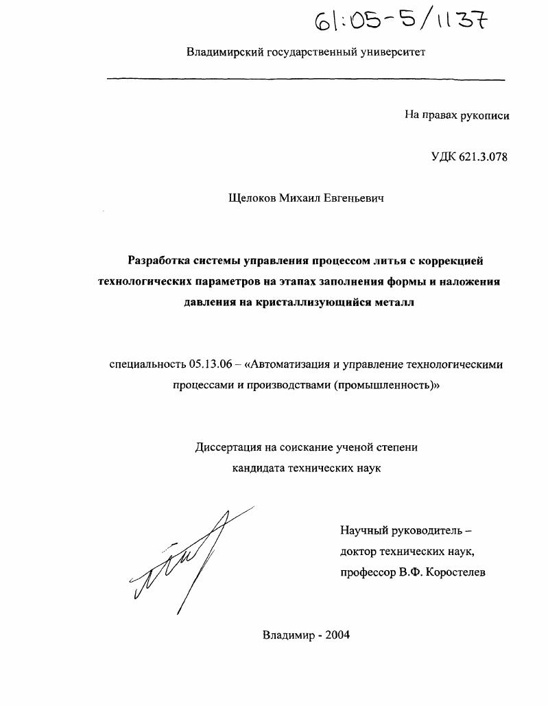 Разработка системы управления процессом литья с коррекцией технологических параметров на этапах заполнения формы и наложения давления на кристаллизующийся металл