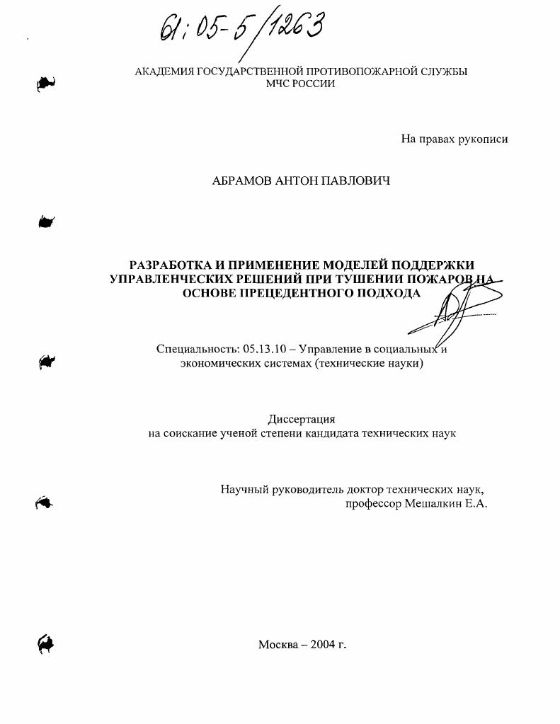 Разработка и применение моделей поддержки управленческих решений при тушении пожаров на основе прецедентного подхода