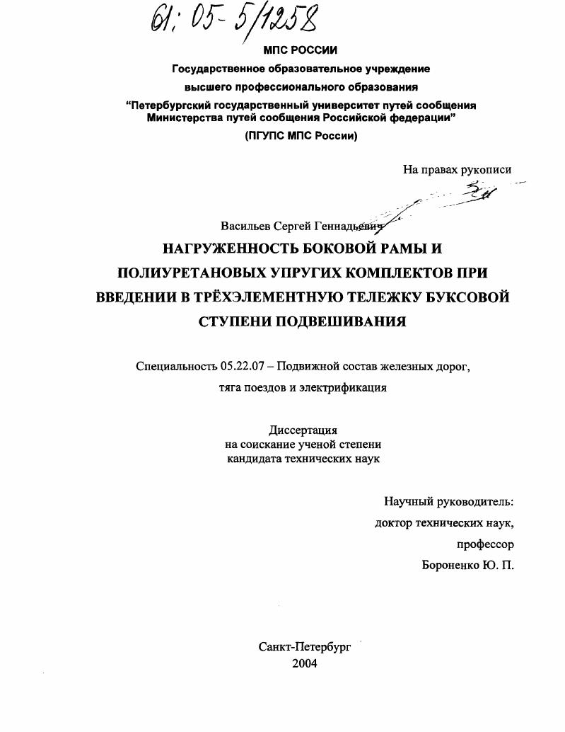 Нагруженность боковой рамы и полиуретановых упругих комплектов при введении в трёхэлементную тележку буксовой ступени подвешивания