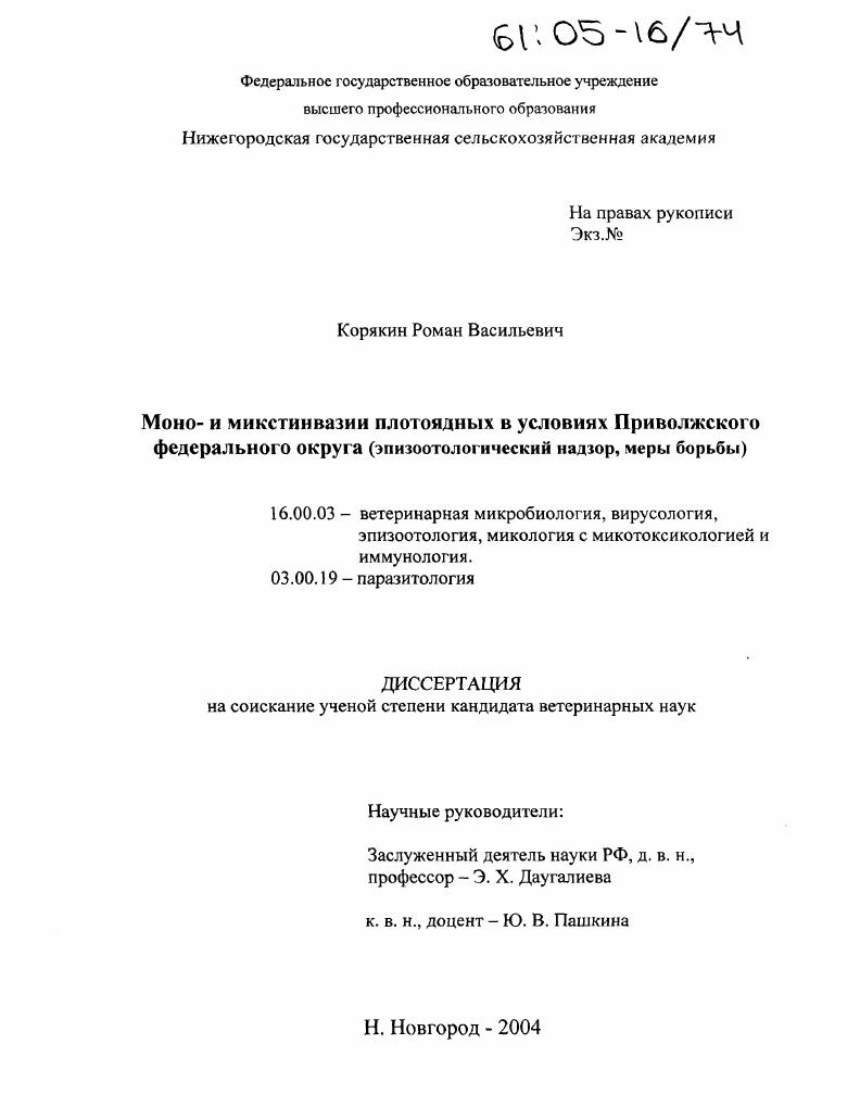 скачать диссертацию Моно- и микстинвазии плотоядных в условиях Приволжского федерального округа : Эпизоотологический надзор, меры борьбы Моно- и микстинвазии плотоядных в условиях Приволжского федерального округа : Эпизоотологический надзор, меры борьбы
