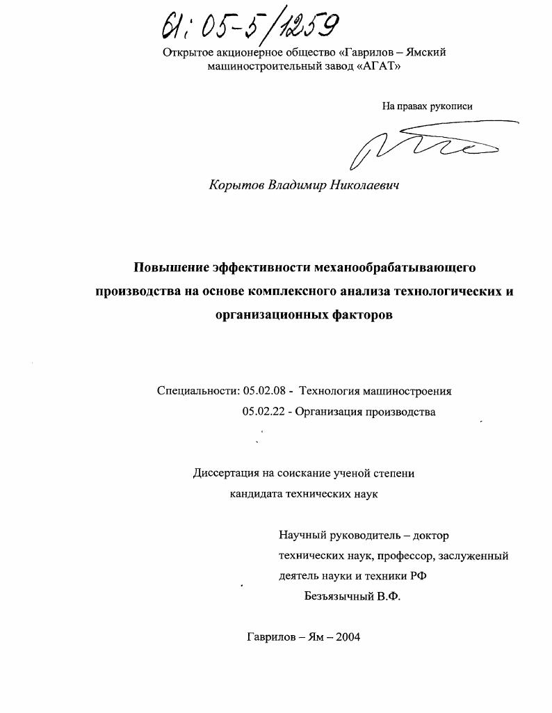 скачать диссертацию Повышение эффективности механообрабатывающего производства на основе комплексного анализа технологических и организационных факторов Повышение эффективности механообрабатывающего производства на основе комплексного анализа технологических и организационных факторов