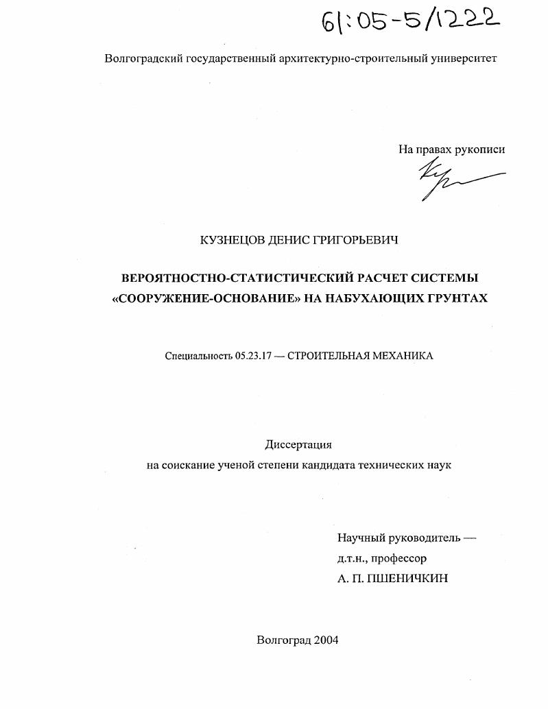 Вероятностно-статистический расчет системы "сооружение-основание" на набухающих грунтах