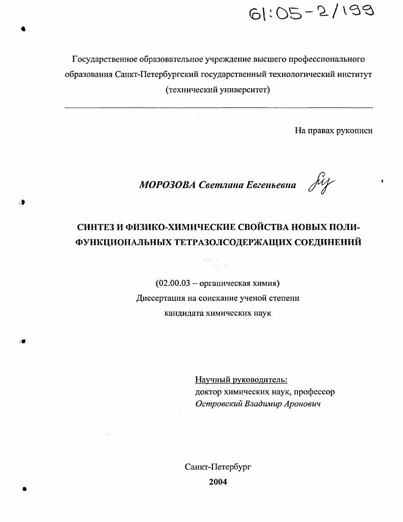 Синтез и физико-химические свойства новых полифункциональных тетразолсодержащих соединений
