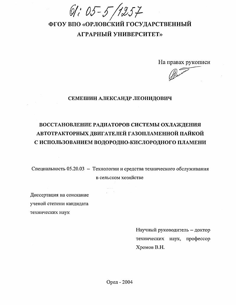скачать диссертацию Восстановление радиаторов системы охлаждения автотракторных двигателей газопламенной пайкой с использованием водородно-кислородного пламени Восстановление радиаторов системы охлаждения автотракторных двигателей газопламенной пайкой с использованием водородно-кислородного пламени