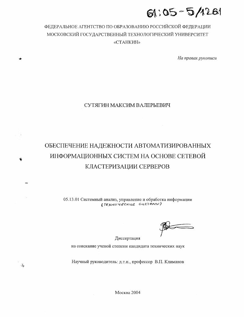 Обеспечение надежности автоматизированных информационных систем на основе сетевой кластеризации серверов