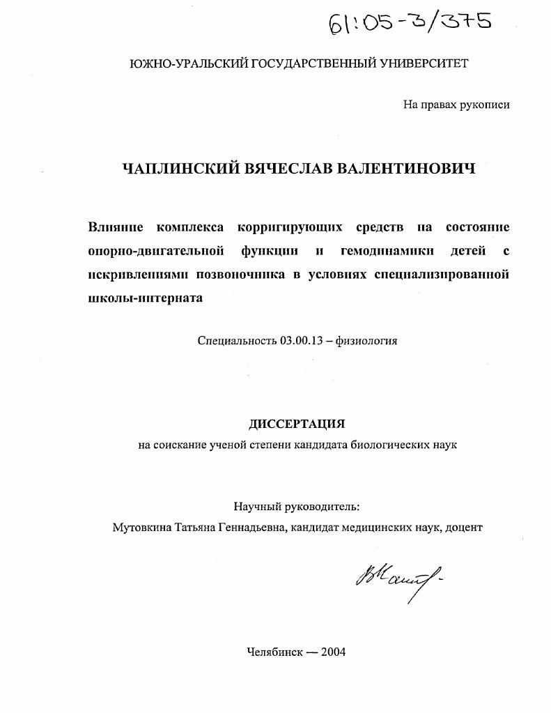 скачать диссертацию Влияние комплекса корригирующих средств на состояние опорно-двигательной функции и гемодинамики детей с искривлениями позвоночника в условиях специализированной школы-интерната Влияние комплекса корригирующих средств на состояние опорно-двигательной функции и гемодинамики детей с искривлениями позвоночника в условиях специализированной школы-интерната