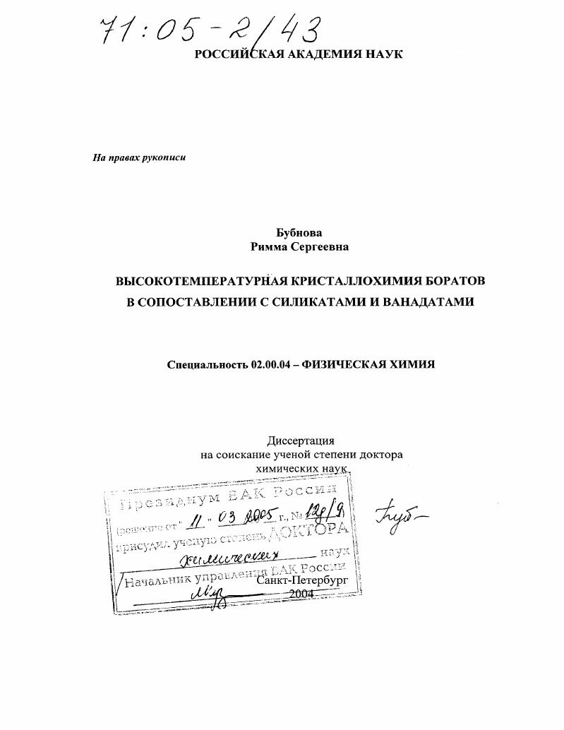 Высокотемпературная кристаллохимия боратов в сопоставлении с силикатами и ванадатами