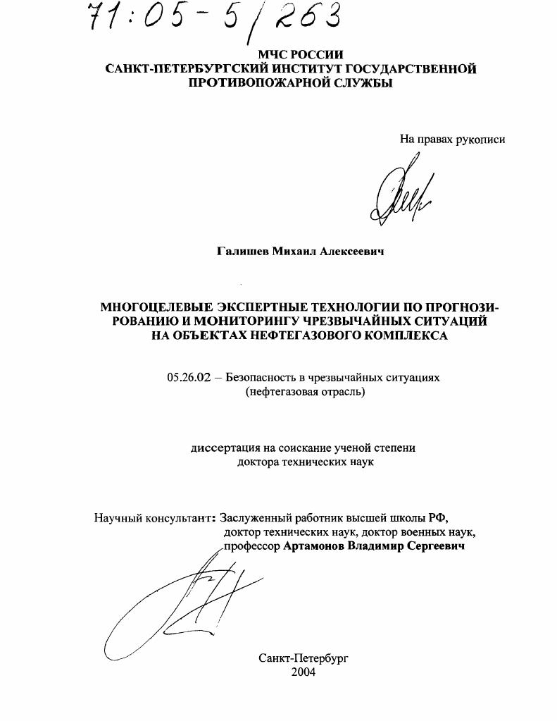 Многоцелевые экспертные технологии по прогнозированию и мониторингу чрезвычайных ситуаций на объектах нефтегазового комплекса