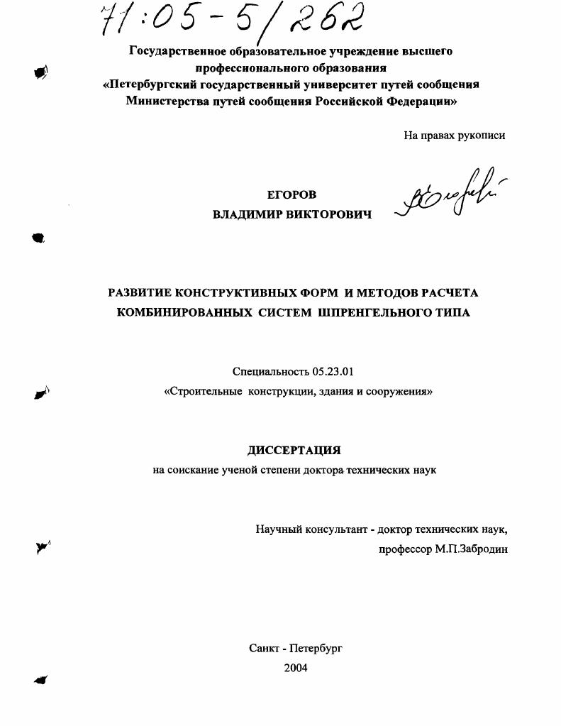 Развитие конструктивных форм и методов расчета комбинированных систем шпренгельного типа