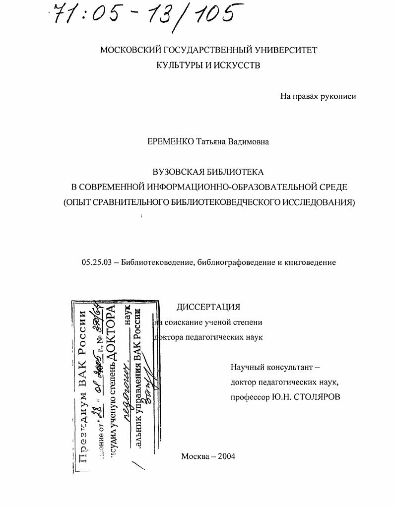 Вузовская библиотека в современной информационно-образовательной среде : Опыт сравнительного библиотековедческого исследования