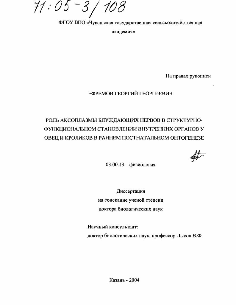 Роль аксоплазмы блуждающих нервов в структурно-функциональном становлении внутренних органов у овец и кроликов в раннем постнатальном онтогенезе