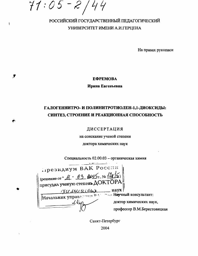 скачать диссертацию Галогеннитро- и полинитротиолен-1,1-диоксиды : Синтез, строение и реакционная способность Галогеннитро- и полинитротиолен-1,1-диоксиды : Синтез, строение и реакционная способность