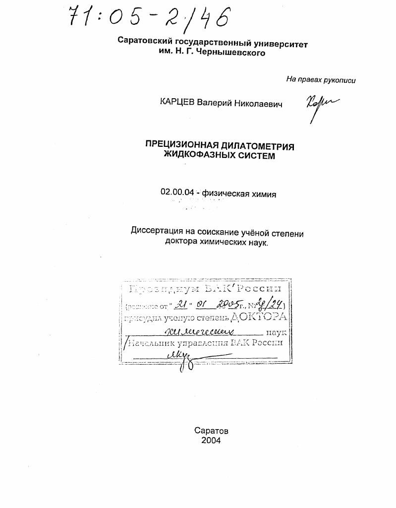 Прецизионная дилатометрия жидкофазных систем