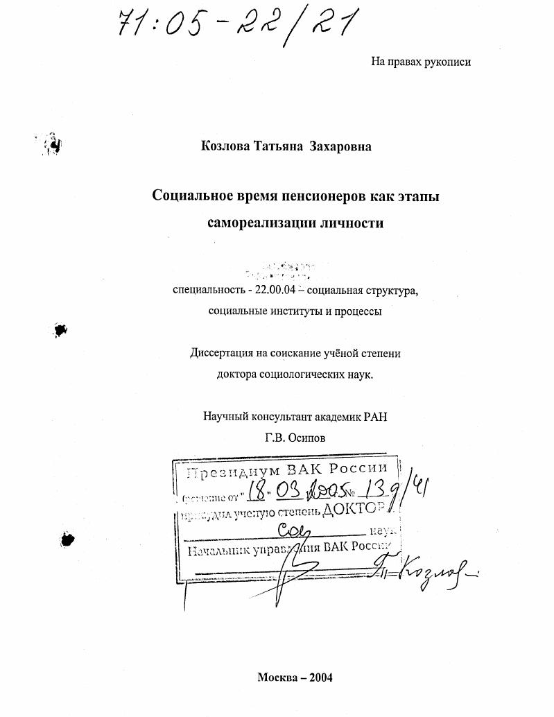 скачать диссертацию Социальное время пенсионеров как этапы самореализации личности Социальное время пенсионеров как этапы самореализации личности