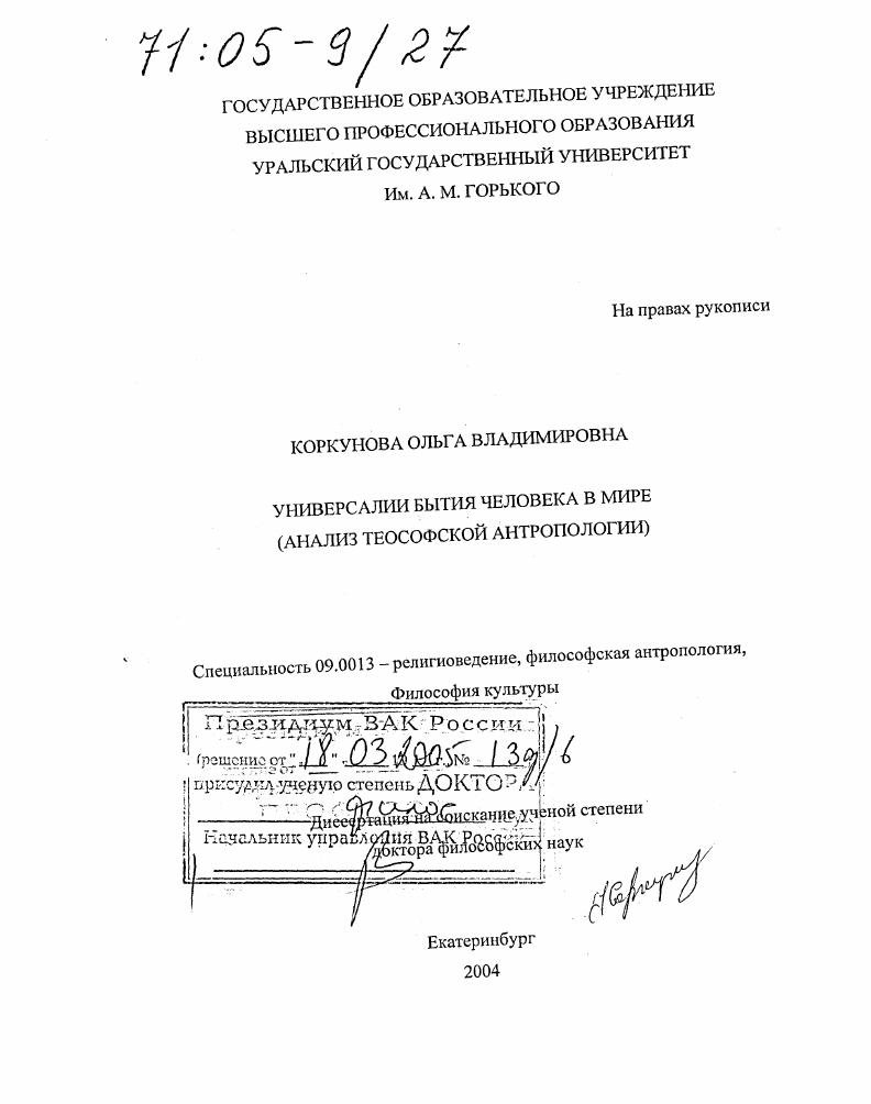 Универсалии бытия человека в мире : Анализ теософской антропологии