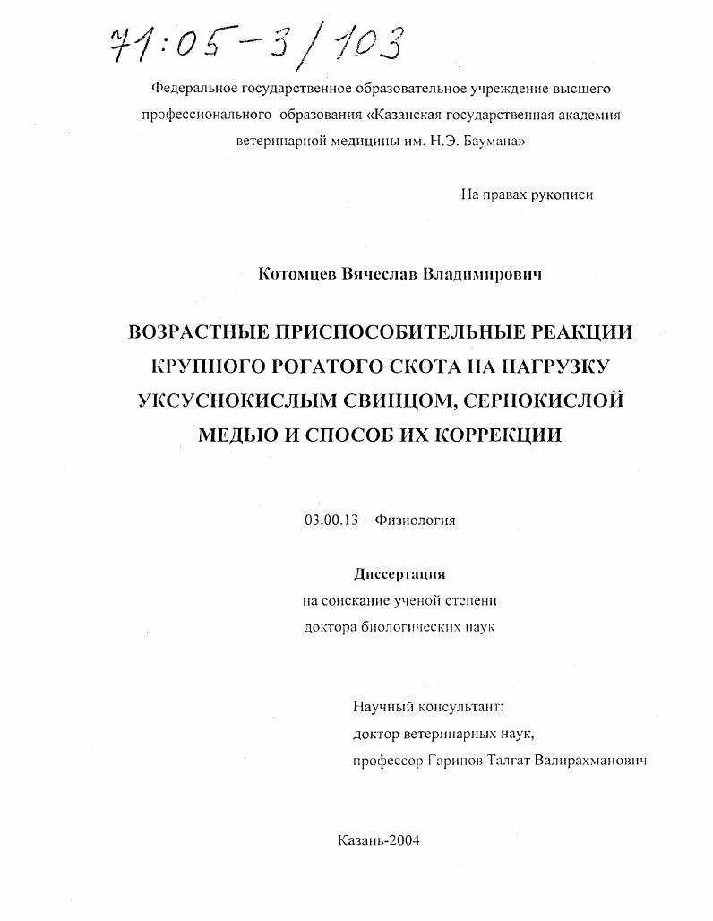 Возрастные приспособительные реакции крупного рогатого скота на нагрузку уксуснокислым свинцом, сернокислой медью и способ их коррекции