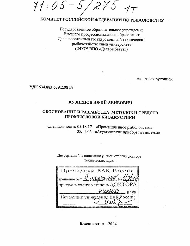 Обоснование и разработка методов и средств промысловой биоакустики