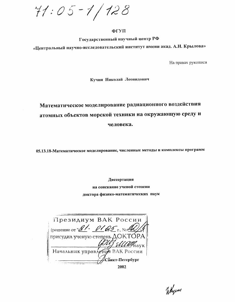 Математическое моделирование радиационного воздействия атомных объектов морской техники на окружающую среду и человека