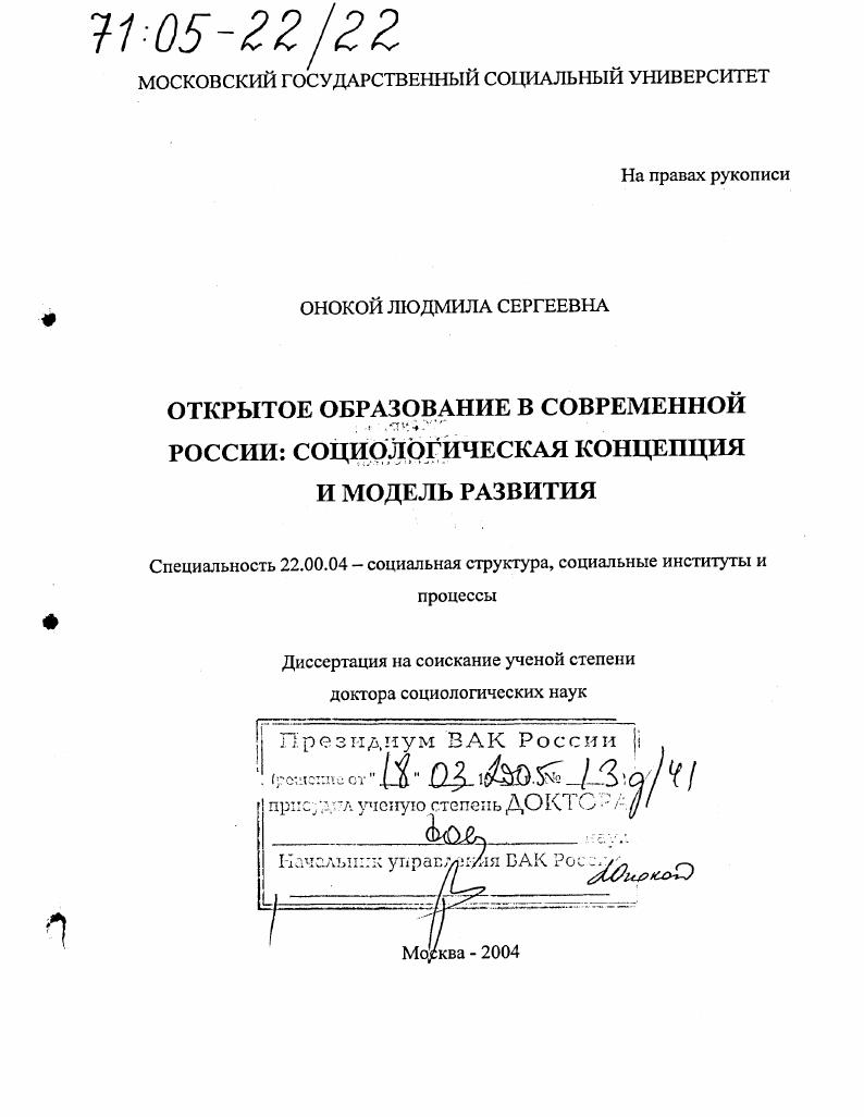 скачать диссертацию Открытое образование в современной России: социологическая концепция и модель развития Открытое образование в современной России: социологическая концепция и модель развития