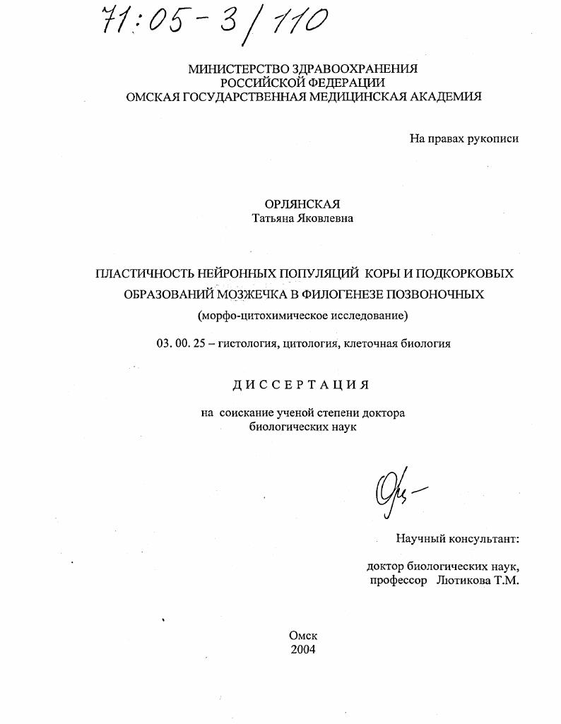 Пластичность нейронных популяций коры и подкорковых образований мозжечка в филогенезе позвоночных : Морфо-цитохимическое исследование