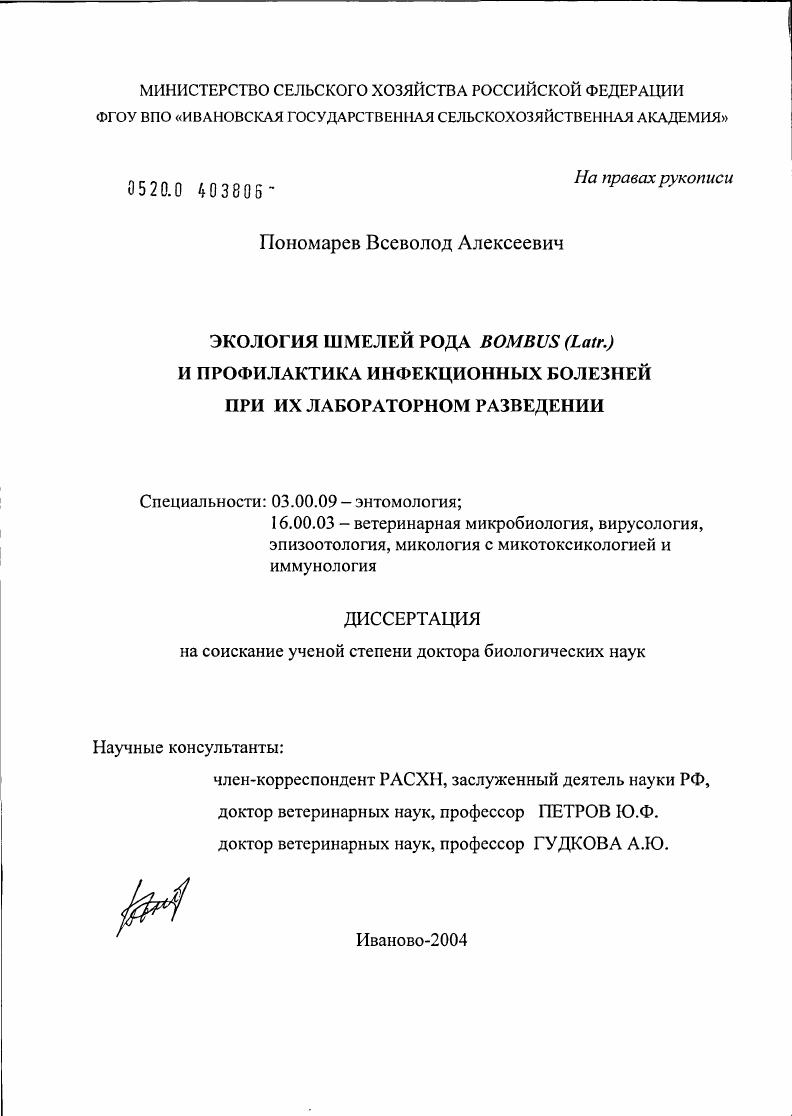 Экология шмелей рода Bombus(Latr.) и профилактика инфекционных болезней при их лабораторном разведении