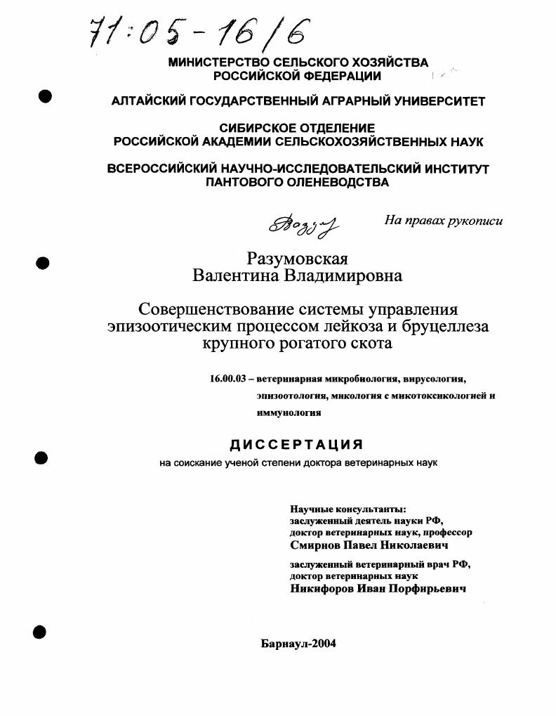 Совершенствование системы управления эпизоотическим процессом лейкоза и бруцеллеза крупного рогатого скота