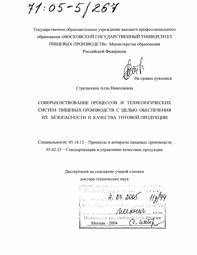 Совершенствование процессов и технологических систем пищевых производств с целью обеспечения их безопасности и качества готовой продукции