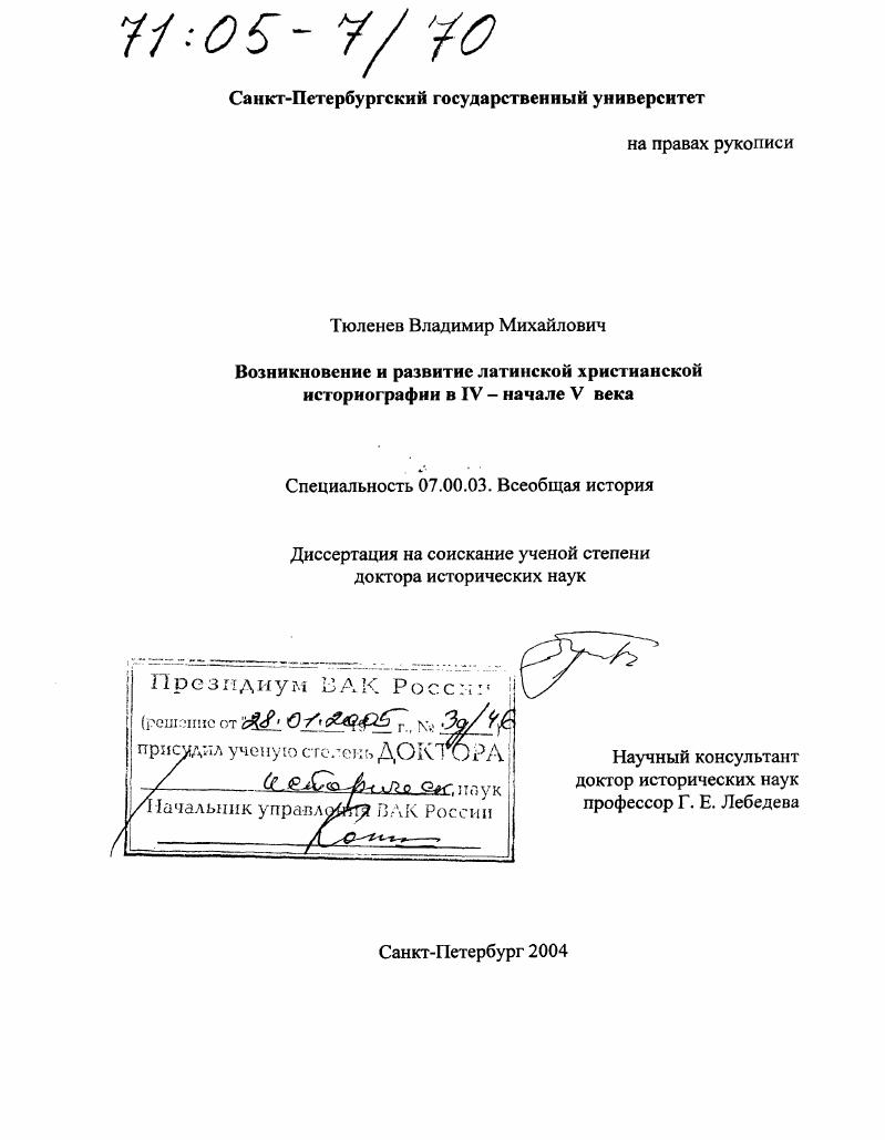 Возникновение и развитие латинской христианской историографии в IV - начале V века