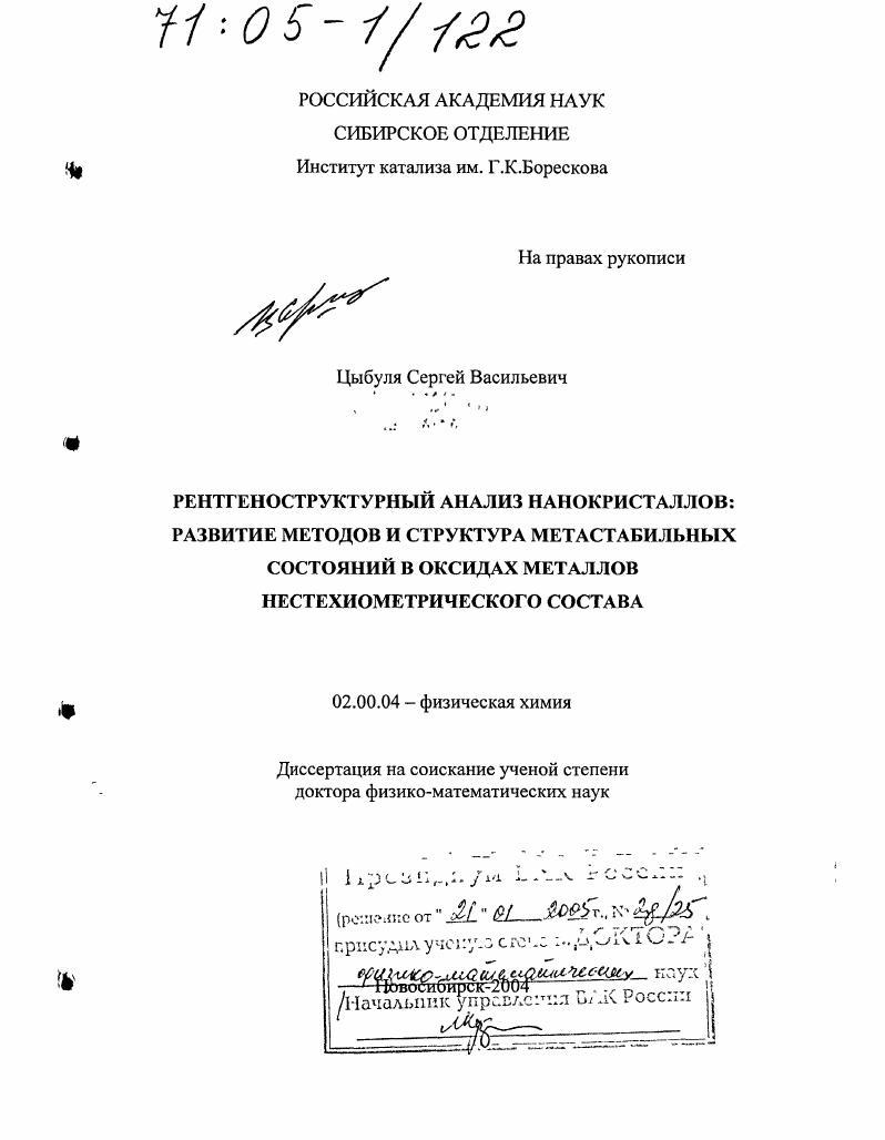 Рентгеноструктурный анализ нанокристаллов: развитие методов и структура метастабильных состояний в оксидах металлов нестехиометрического состава