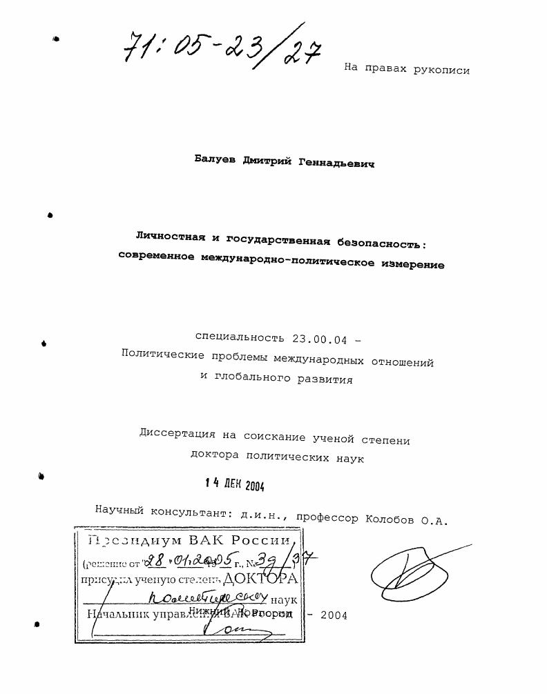 Личностная и государственная безопасность: современное международно-политическое измерение