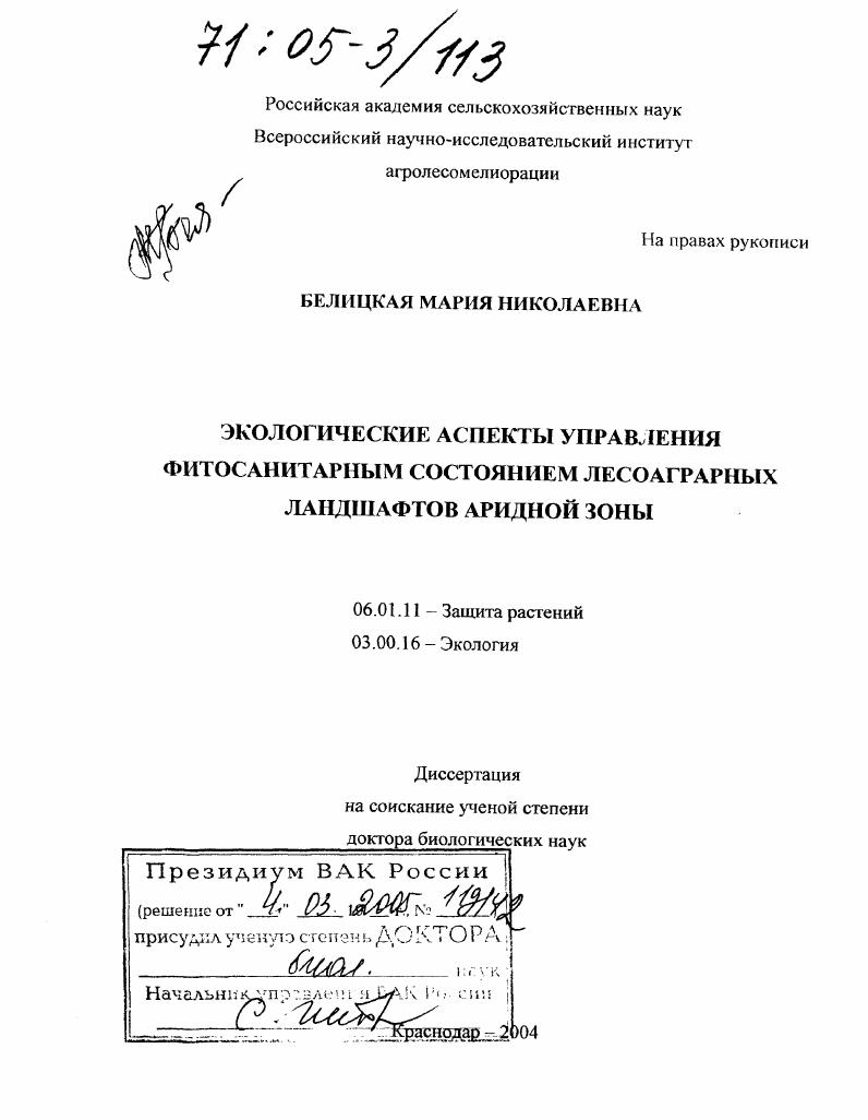 Экологические аспекты управления фитосанитарным состоянием лесоаграрных ландшафтов аридной зоны