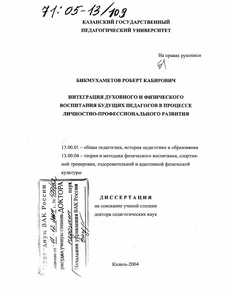 скачать диссертацию Интеграция духовного и физического воспитания будущих педагогов в процессе личностно-профессионального развития Интеграция духовного и физического воспитания будущих педагогов в процессе личностно-профессионального развития