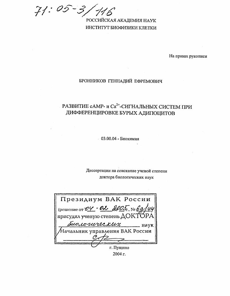 Развитие сAMP-и Ca2+-сигнальных систем при дифференцировке бурых адипоцитов