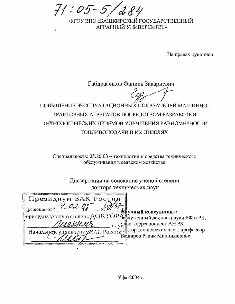 скачать диссертацию Повышение эксплуатационных показателей машинно-тракторных агрегатов посредством разработки технологических приемов улучшения равномерности топливоподачи в их дизелях Повышение эксплуатационных показателей машинно-тракторных агрегатов посредством разработки технологических приемов улучшения равномерности топливоподачи в их дизелях