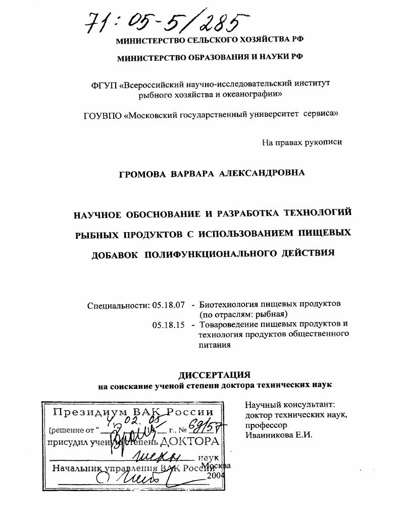 Научное обоснование и разработка технологий рыбных продуктов с использованием пищевых добавок полифункционального действия
