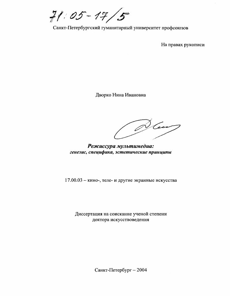 Режиссура мультимедиа : Генезис, специфика, эстетические принципы